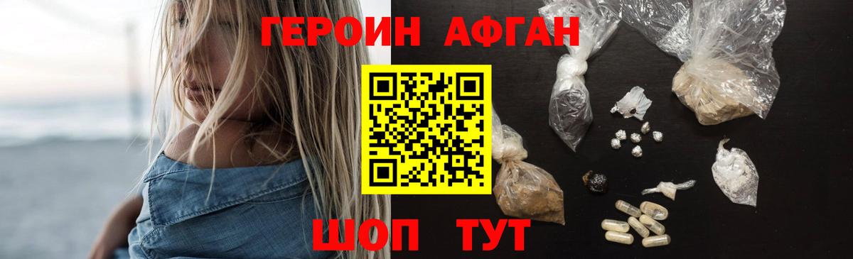ГЕРОИН афганец Долгопрудный